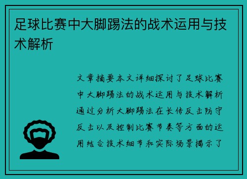 足球比赛中大脚踢法的战术运用与技术解析