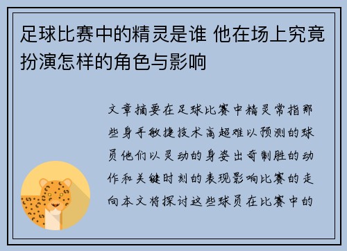 足球比赛中的精灵是谁 他在场上究竟扮演怎样的角色与影响