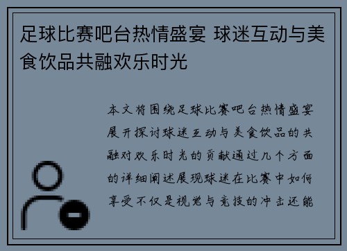 足球比赛吧台热情盛宴 球迷互动与美食饮品共融欢乐时光