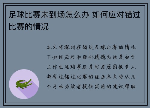 足球比赛未到场怎么办 如何应对错过比赛的情况