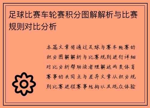 足球比赛车轮赛积分图解解析与比赛规则对比分析