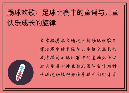 踢球欢歌：足球比赛中的童谣与儿童快乐成长的旋律