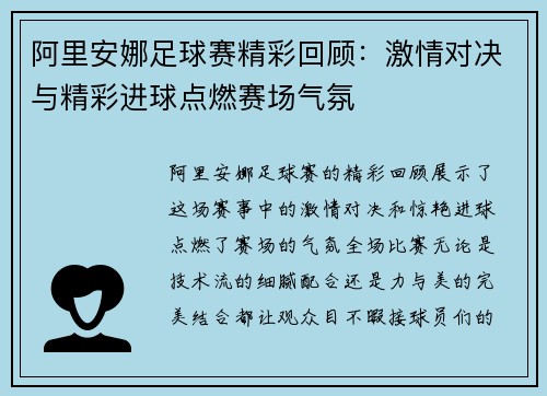 阿里安娜足球赛精彩回顾：激情对决与精彩进球点燃赛场气氛