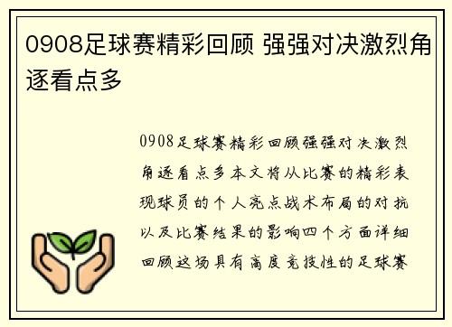 0908足球赛精彩回顾 强强对决激烈角逐看点多