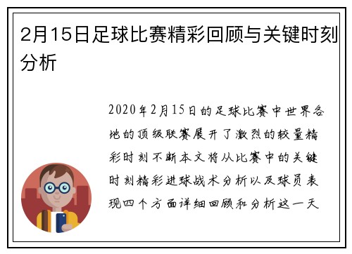 2月15日足球比赛精彩回顾与关键时刻分析