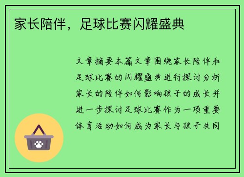 家长陪伴，足球比赛闪耀盛典