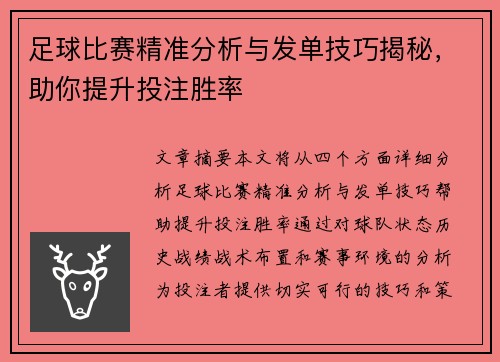 足球比赛精准分析与发单技巧揭秘，助你提升投注胜率