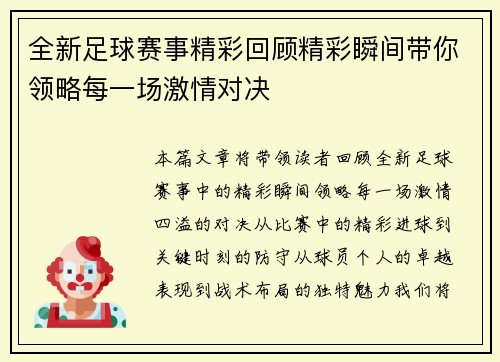 全新足球赛事精彩回顾精彩瞬间带你领略每一场激情对决