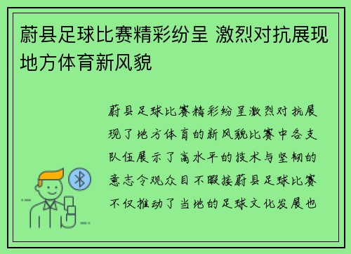 蔚县足球比赛精彩纷呈 激烈对抗展现地方体育新风貌