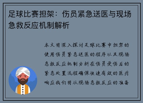 足球比赛担架：伤员紧急送医与现场急救反应机制解析