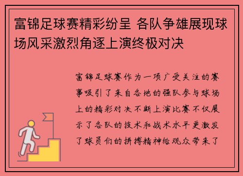富锦足球赛精彩纷呈 各队争雄展现球场风采激烈角逐上演终极对决