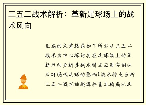 三五二战术解析：革新足球场上的战术风向