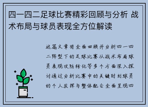 四一四二足球比赛精彩回顾与分析 战术布局与球员表现全方位解读