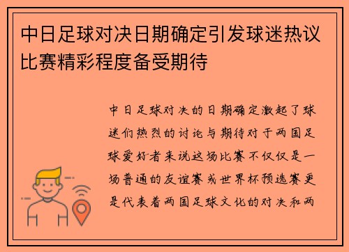 中日足球对决日期确定引发球迷热议比赛精彩程度备受期待