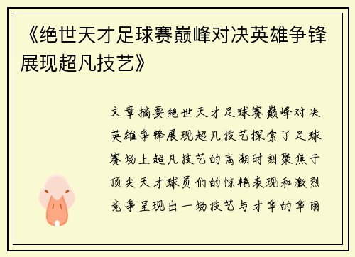 《绝世天才足球赛巅峰对决英雄争锋展现超凡技艺》