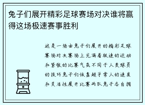 兔子们展开精彩足球赛场对决谁将赢得这场极速赛事胜利