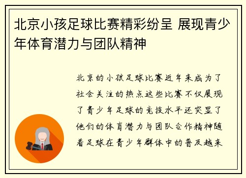 北京小孩足球比赛精彩纷呈 展现青少年体育潜力与团队精神