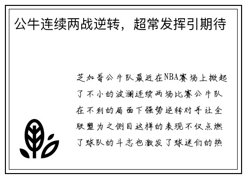 公牛连续两战逆转，超常发挥引期待