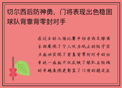切尔西后防神勇，门将表现出色稳固球队背靠背零封对手