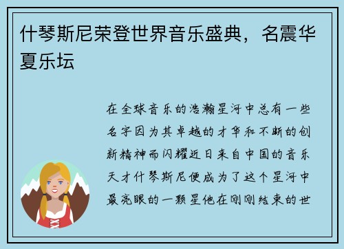 什琴斯尼荣登世界音乐盛典，名震华夏乐坛