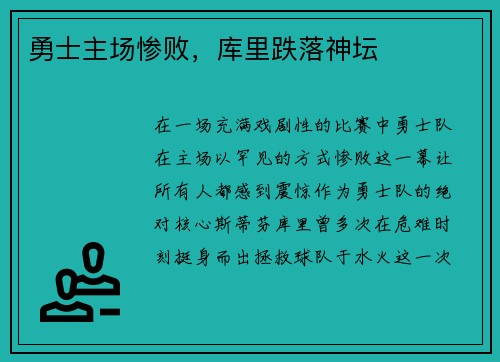 勇士主场惨败，库里跌落神坛