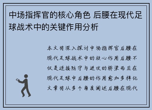 中场指挥官的核心角色 后腰在现代足球战术中的关键作用分析