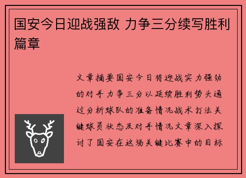 国安今日迎战强敌 力争三分续写胜利篇章