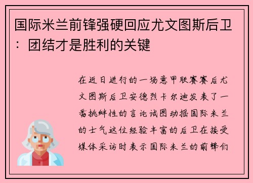 国际米兰前锋强硬回应尤文图斯后卫：团结才是胜利的关键
