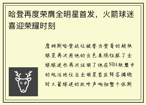 哈登再度荣膺全明星首发，火箭球迷喜迎荣耀时刻