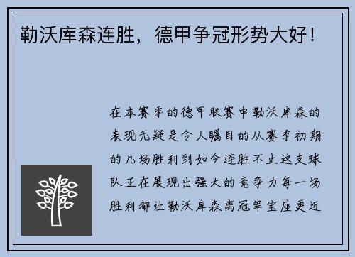 勒沃库森连胜，德甲争冠形势大好！