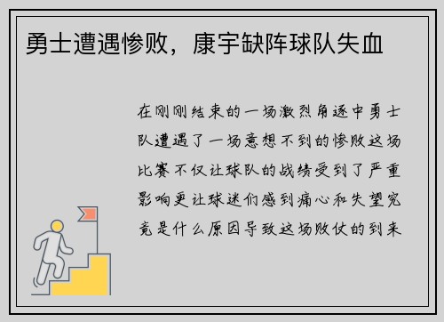 勇士遭遇惨败，康宇缺阵球队失血