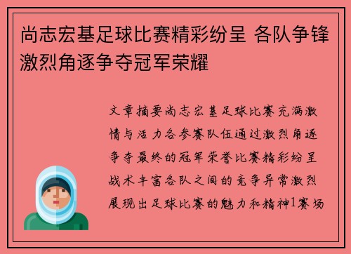 尚志宏基足球比赛精彩纷呈 各队争锋激烈角逐争夺冠军荣耀
