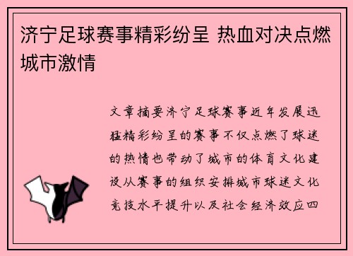 济宁足球赛事精彩纷呈 热血对决点燃城市激情