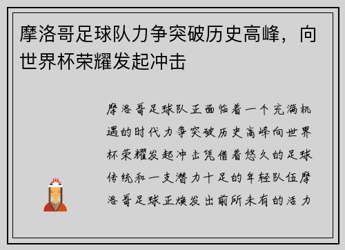 摩洛哥足球队力争突破历史高峰，向世界杯荣耀发起冲击