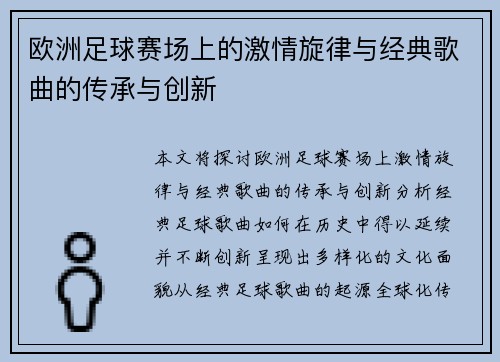 欧洲足球赛场上的激情旋律与经典歌曲的传承与创新