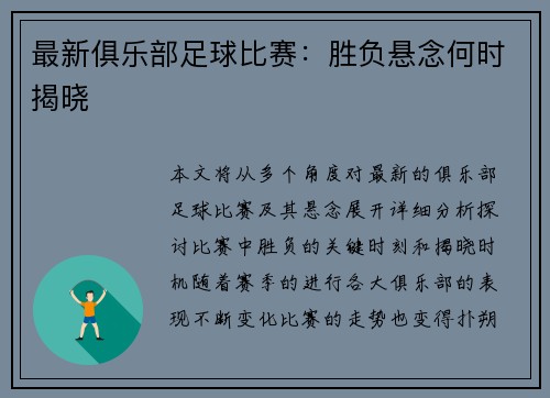 最新俱乐部足球比赛：胜负悬念何时揭晓
