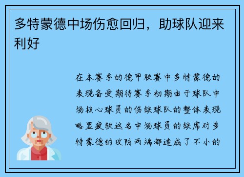 多特蒙德中场伤愈回归，助球队迎来利好
