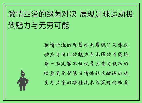 激情四溢的绿茵对决 展现足球运动极致魅力与无穷可能