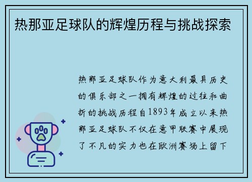 热那亚足球队的辉煌历程与挑战探索