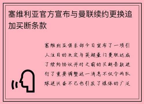 塞维利亚官方宣布与曼联续约更换追加买断条款