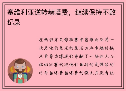 塞维利亚逆转赫塔费，继续保持不败纪录