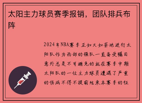 太阳主力球员赛季报销，团队排兵布阵