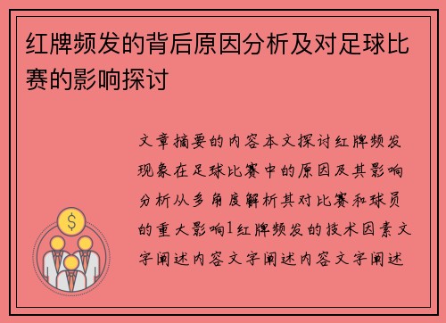 红牌频发的背后原因分析及对足球比赛的影响探讨