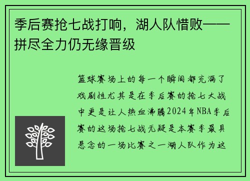 季后赛抢七战打响，湖人队惜败——拼尽全力仍无缘晋级