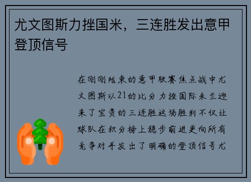 尤文图斯力挫国米，三连胜发出意甲登顶信号