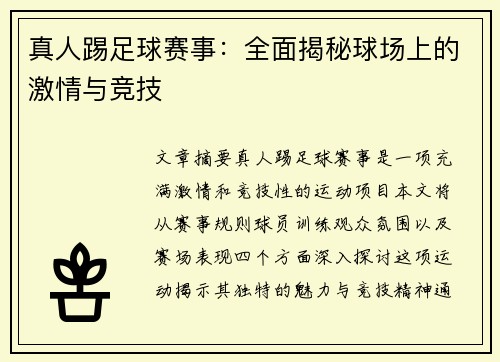 真人踢足球赛事：全面揭秘球场上的激情与竞技