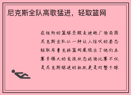 尼克斯全队高歌猛进，轻取篮网