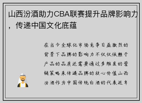 山西汾酒助力CBA联赛提升品牌影响力，传递中国文化底蕴