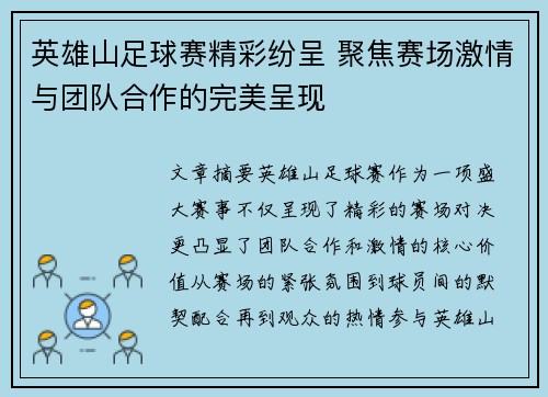 英雄山足球赛精彩纷呈 聚焦赛场激情与团队合作的完美呈现