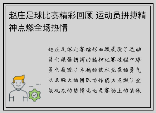 赵庄足球比赛精彩回顾 运动员拼搏精神点燃全场热情